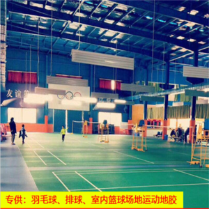 羽毛球地胶