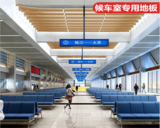 高鐵站候機樓專用地膠