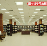 圖書館專用地膠